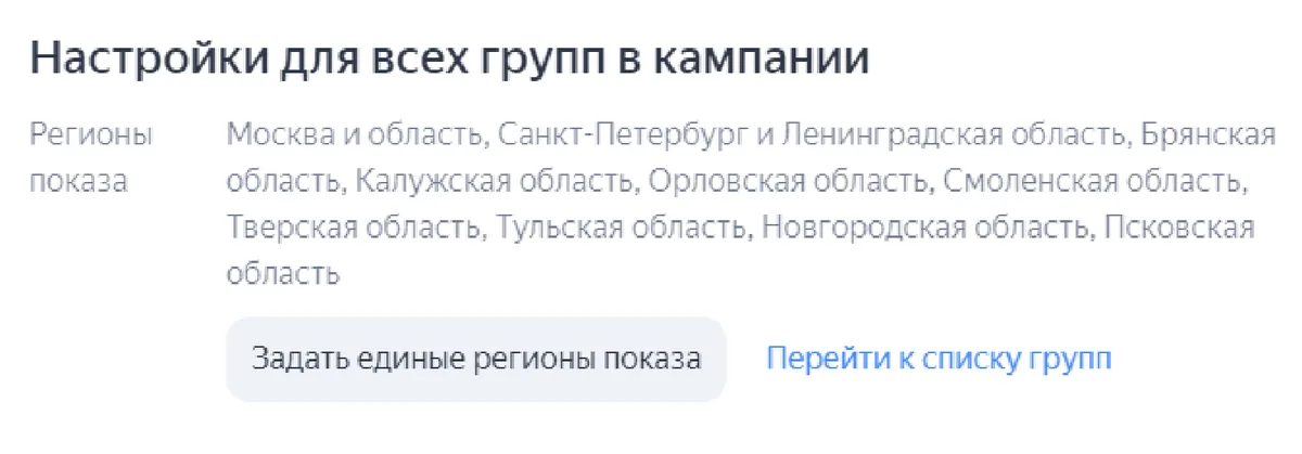 Скриншот из аудита: Москва и регионы в одной кампании