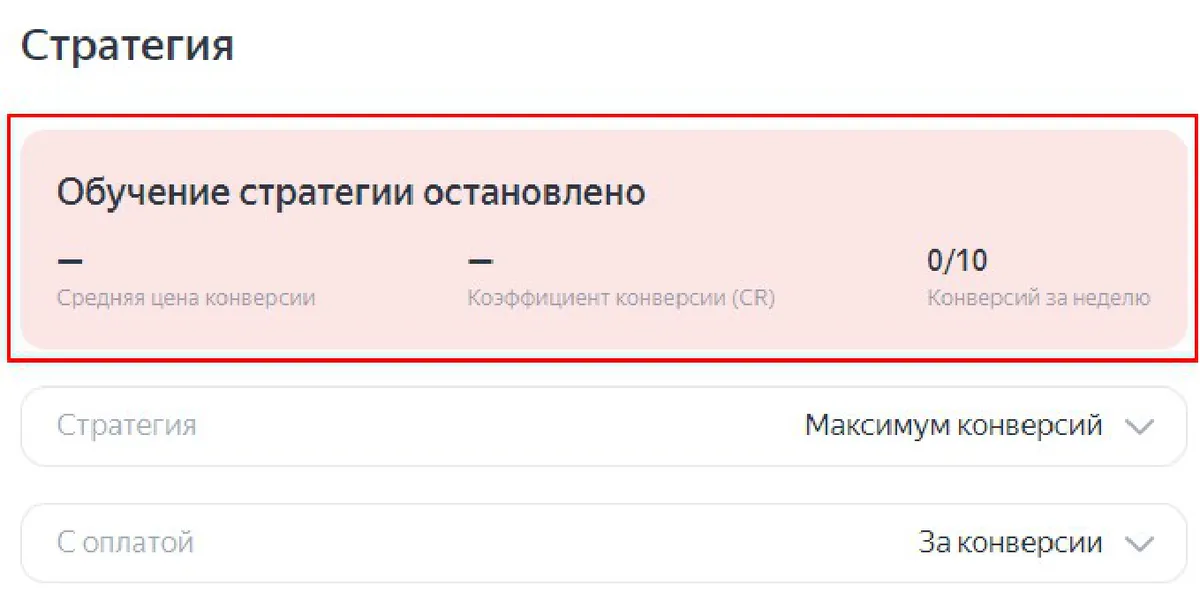 Скриншот из аудита: Автостратегия не обучается — не хватает конверсий