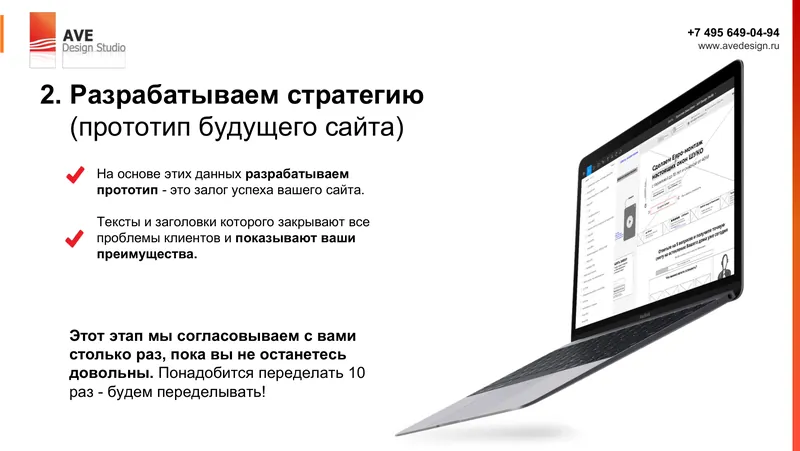 Слайд из презентации AVE Design Studio: Прототип будущего сайта: тексты и заголовки закрывают вопросы клиентов ещё до дизайна