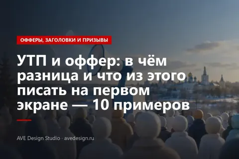 Обложка статьи «УТП и оффер: в чём разница»