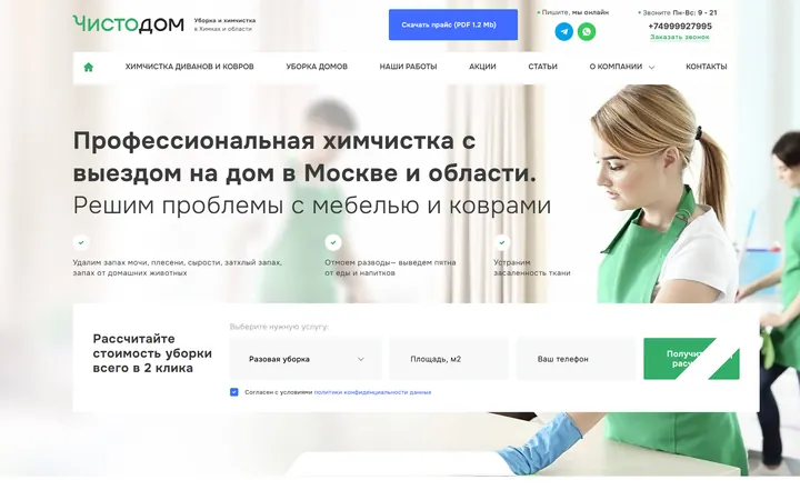 Сайт проекта «ЧистоДом»: химчистка мебели и ковров