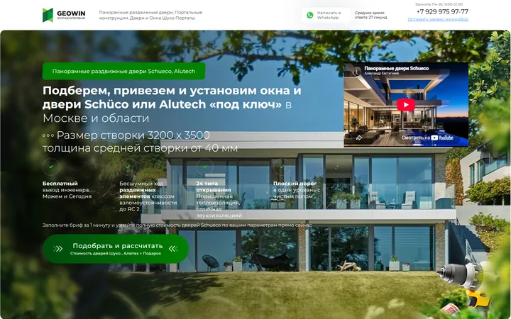 Сайт проекта Панорамные двери Schüco (GEOWIN)